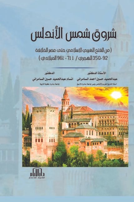 شروق شمس الاندلس ( من الفتح العربي الاسلامي حتى عصر الخلافة 92 - 350 الهجري / 711 - 961 الميلادي )