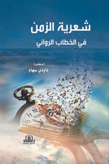 شعرية الزمن في الخطاب الروائي