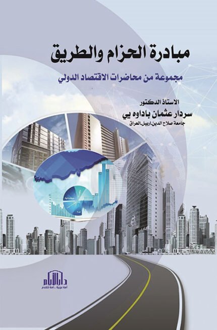 مبادرة الحزام والطريق ( مجموعة من محاضرات الاقتصاد الدولي )