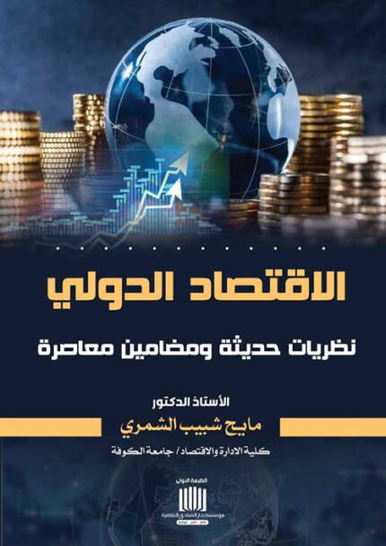 الاقتصاد الدولي نظريات حديثة ومضامين معاصرة
