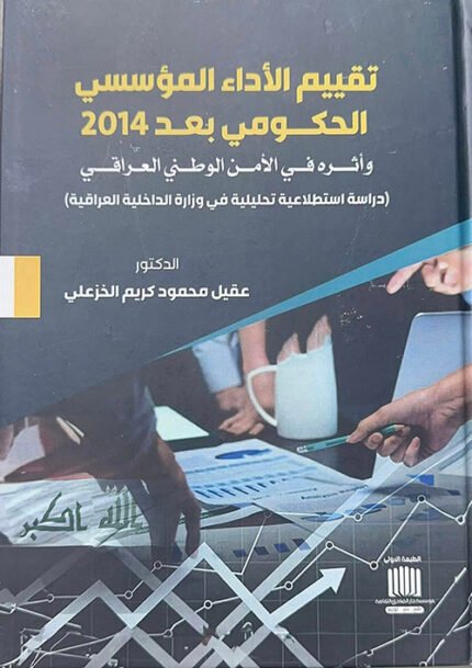 تقييم الاداء المؤسسي الحكومي بعد 2014 واثرة في الامن الوطني العراقي