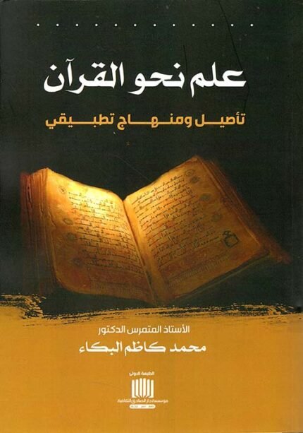 علم نحو القرآن تأصيل ومنهاج تطبيقي