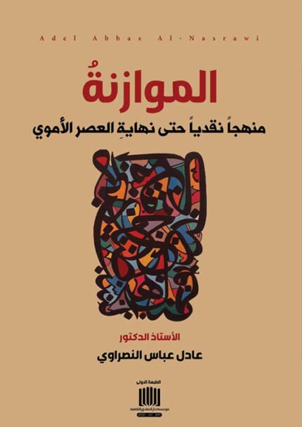 الموازنةُ منهجاً نقدياً حتى نهايةِ العصرِ الأموي