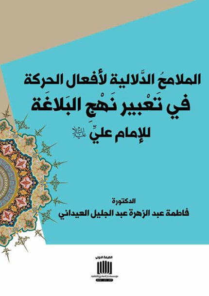 المَلامِحُ الدَّلاليَّة لأَفْعَال الحَرَكَة فِِي تَعْبير نَهْجِ البَلاغَة للإمام عليِّ رضي الله عنه