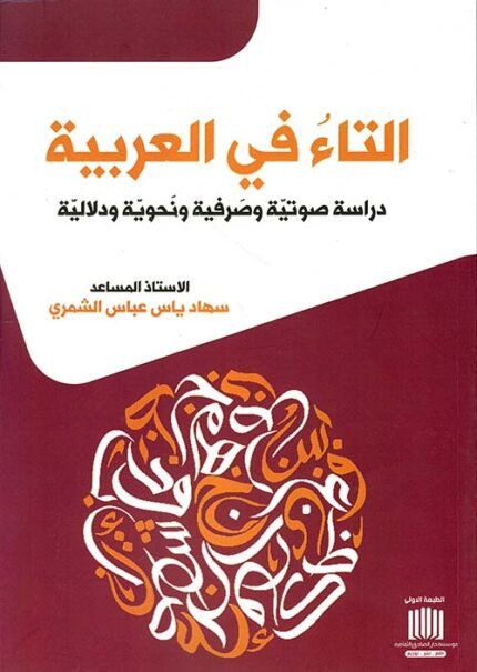 التاء في العربية دراسة صوتية وصرفية ونحوية ودلالية