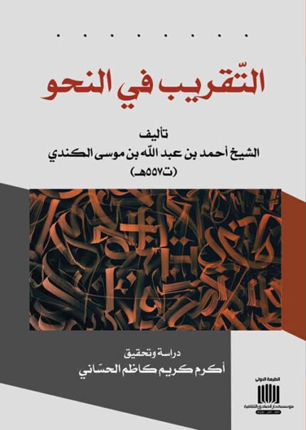 التّقريب في النحو