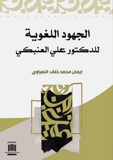 الجهود اللغوية للدكتور علي العنبكي