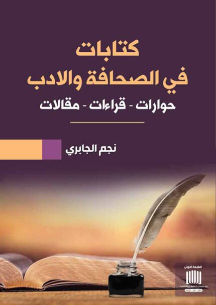 كتابات في الصحافة والأدب حوارات, قراءات , مقالات