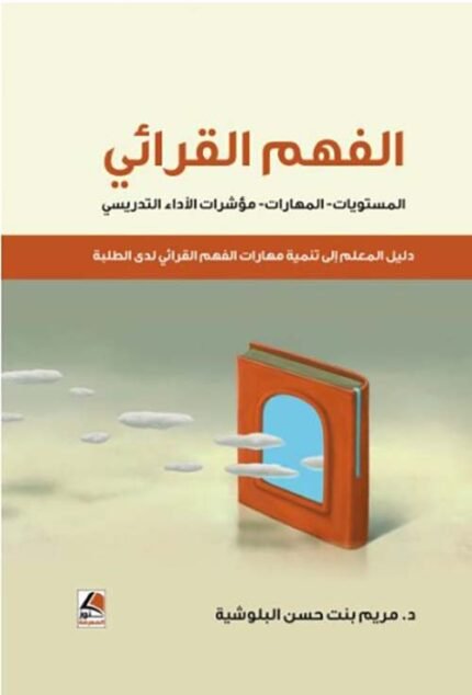 الفهم القرائي المستويات- المهارات- مؤشرات الأداء التدريسي