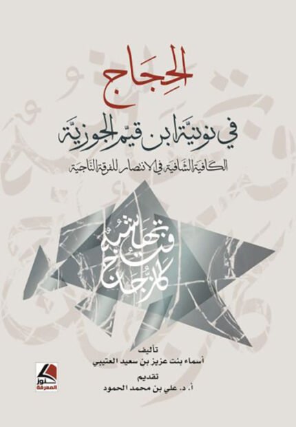 الحجاج في نونية ابن قيم  الجوزية  الكافية الشافية في الا نتصار للفرقة الناجية