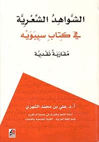 الشواهد الشعرية في كتاب سيبويه
