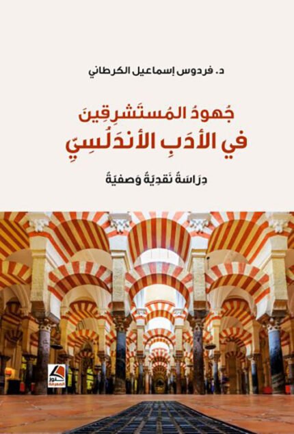 جهود المستشرقين في الادب الاندلسي دراسة نقدية وصفية