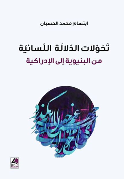 تحولات الدلالة اللسانية من البنيوية الى الادراكية