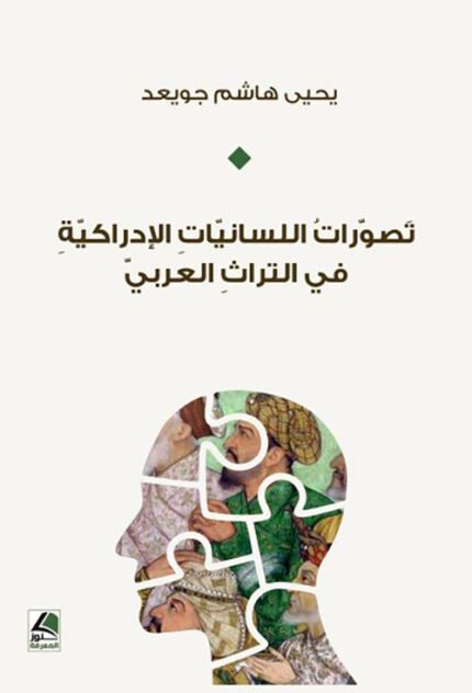 تصورات اللسانيات الادراكية في التراث العربي
