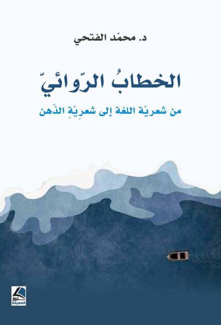 الخطاب الروائي من شعرية اللغة الى شعرية الذهن