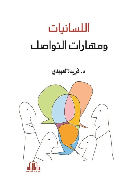 اللسانيات ومهارات التواصل