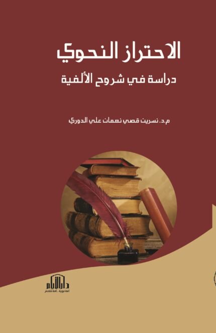 الاحتراز النحوي - دراسة في شروح الالفية