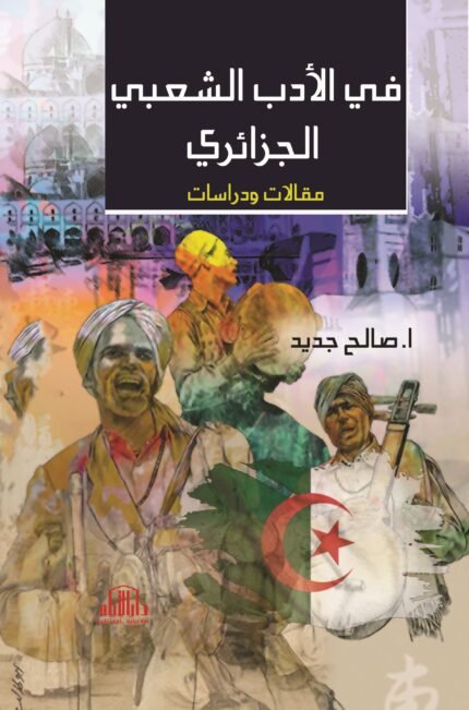 في الادب الشعبي الجزائري مقالات ودراسات