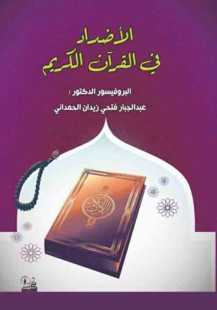 الأضداد في القرآن الكريم
