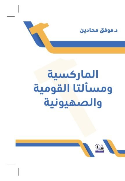 الماركسية ومسألتا القومية والصهيونية