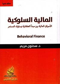 المالية السلوكية  ( محكم علميا )