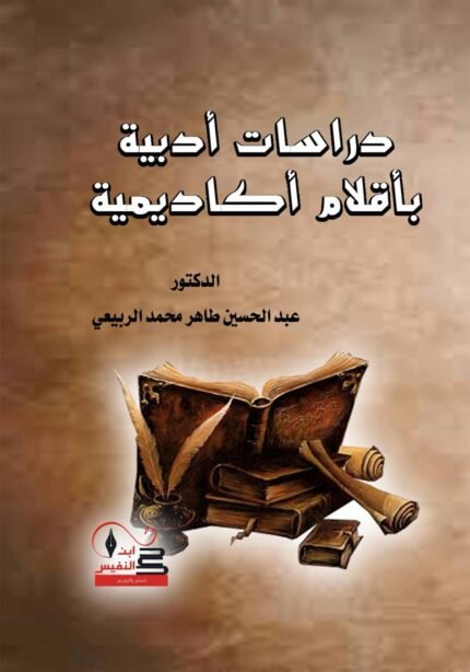 دراسات أدبية بأقلام أكاديمية