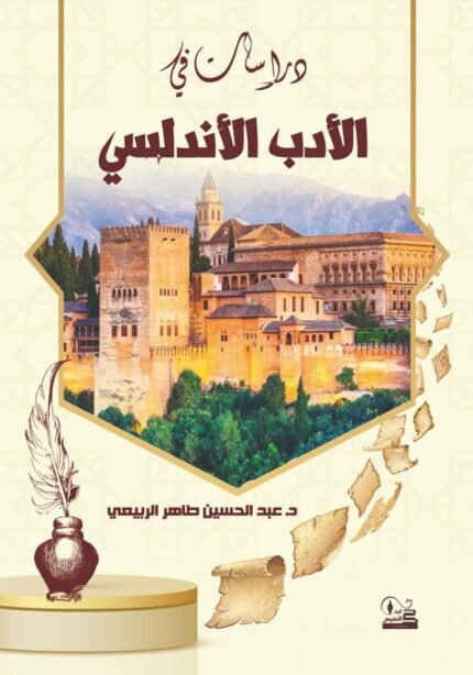 دراسات في الادب الاندلسي