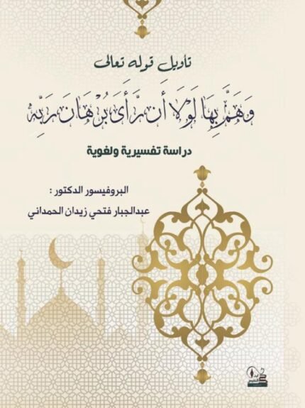 تأويل قوله تعالى " وهم بها لولا أن رأى برهان ربه"دراسة تفسيرية ولغوية