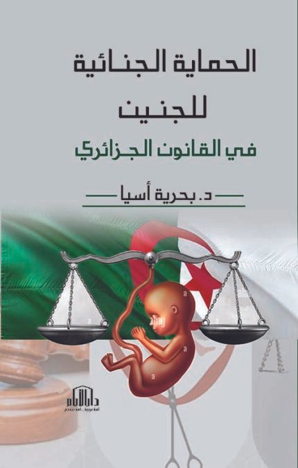 الحماية الجنائية للجنين في القانون الجزائري