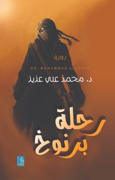 رحلة برنوخ -رواية