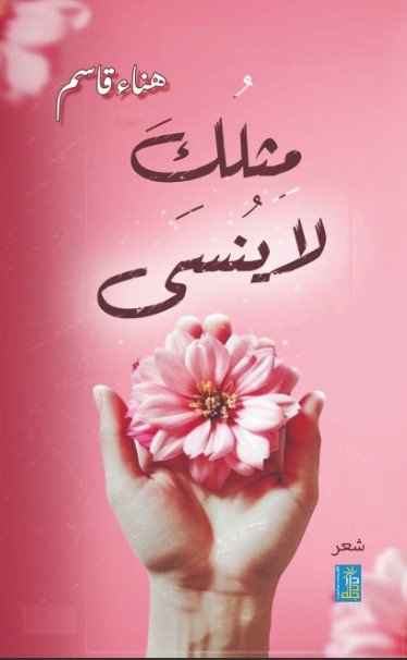 مثلك لا ينسى - شعر