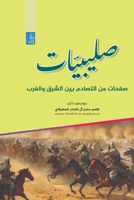 صليبيات صفحات  من التصادم بين الشرق والغرب