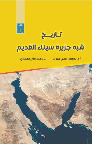 تاريخ شبه جزيرة سيناء القديم