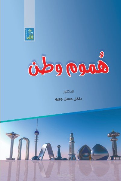 هموم وطن