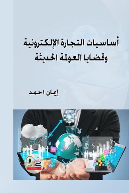 أساسيات التجارة الالكترونية  وقضايا العولمة الحديثة
