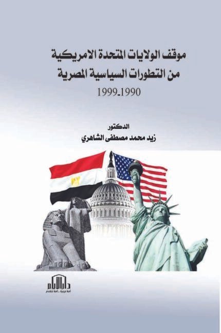 موقف الولايات المتحدة الامريكية من التطورات السياسية المصرية 1990 - 1999