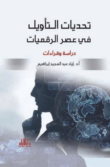 تحديات التأويل في عصر الرقميات - دراسة وقراءات