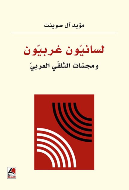 لسانيون غربيون ومجسّات التلقي العربي