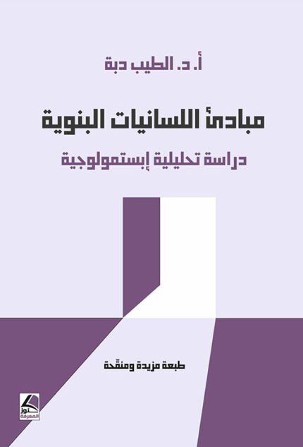 مبادئ اللسانيات البنوية دراسة تحليلية إبستمولوجية