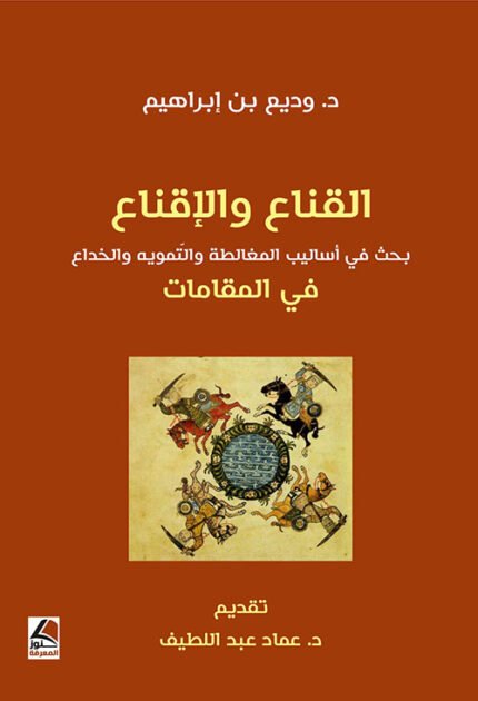 القناع والاقناع  بحث في اساليب المغالطة والتموية والخداع في المقامات