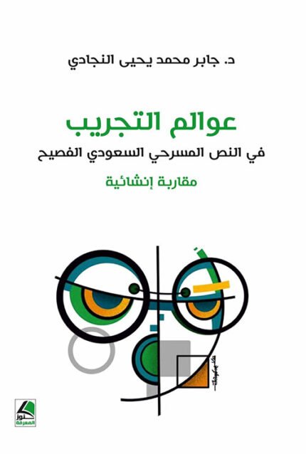 عوالم التجريب في النص المسرحي السعودي الفصيح مقاربة إنشائية