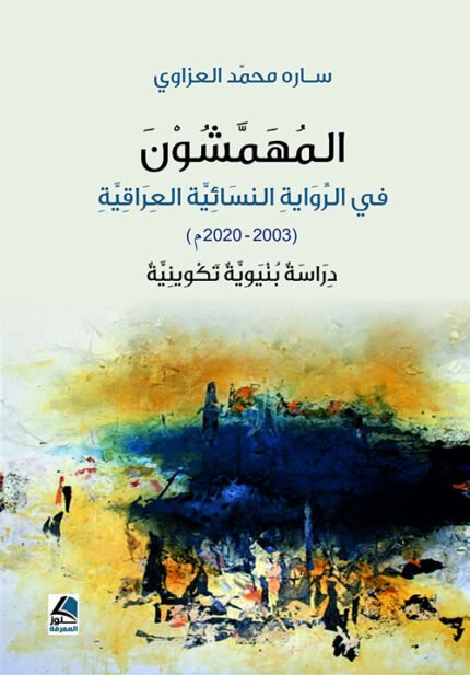 المهمشون في الرواية النسائية العراقية 2003-2020م دراسة بنيوية