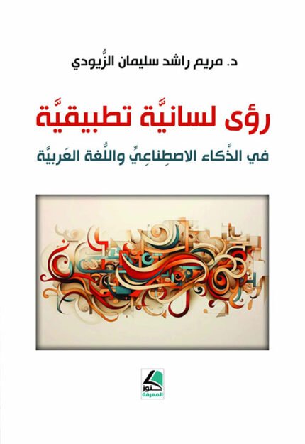 رؤى لسانية تطبيقية في الذكاء الاصطناعي واللغة العربية