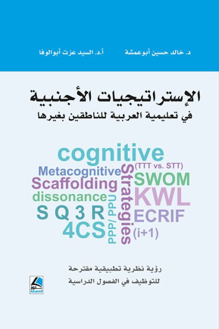 الاستراتيجيات الاجنبية في تعليمية العربية للناطقين بغير العربية