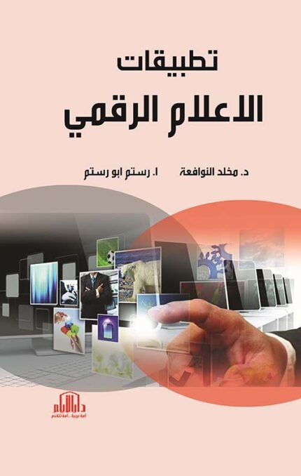 تطبيقات الاعلام الرقمي