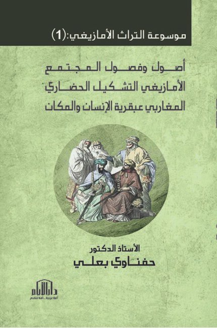 موسوعة التراث الأمازيغي  : ج (1) أصول وفصول المجتمع الأمازيغي التشكيل الحضاري المغاربي عبقرية الإنسان والمكان