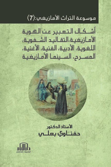 موسوعة  التراث الأمازيغي  : ج (7) أشكال التعبير عن الهوية الأمازيغية ، التقاليد الشفوية ، اللغوية ، الأدبية ، الفنية ، الأغنية ، المسرح ، السينما الأمازيغية