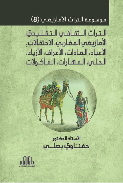 موسوعة  التراث الأمازيغي  : ج (8) التراث الثقافي التقليدي الأمازيغي المغاربي ، الاحتفالات ، الأعياد ، العادات ، الأعراف ، الأزياء ، الحلي ، المهارات ، المأكولات