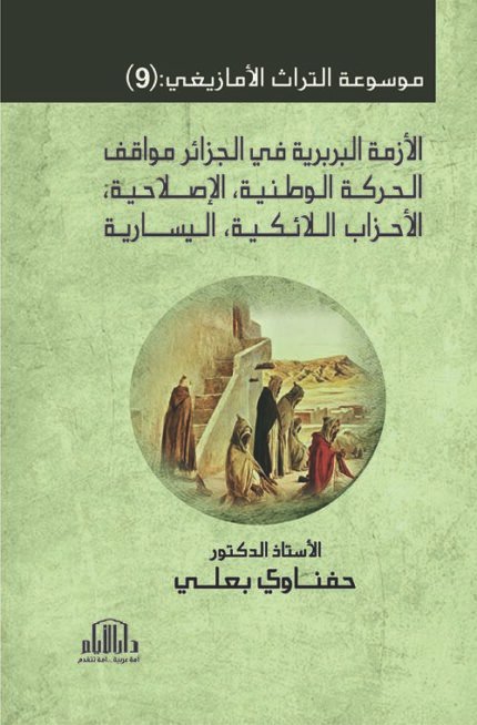 موسوعة التراث الأمازيغي : ج (9) الأزمة البربرية في الجزائر ، مواقف الحركة الوطنية ، الإصلاحية ، الأحزاب اللائكية ، اليسارية