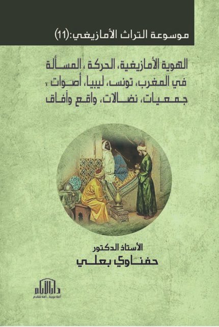 موسوعة التراث الأمازيغي : ج (11) الهوية الأمازيغية ، الحركة ، المسألة في المغرب ، تونس ، ليبيا ، أصوات ، جمعيات ، نضالات ، واقع وآفاق